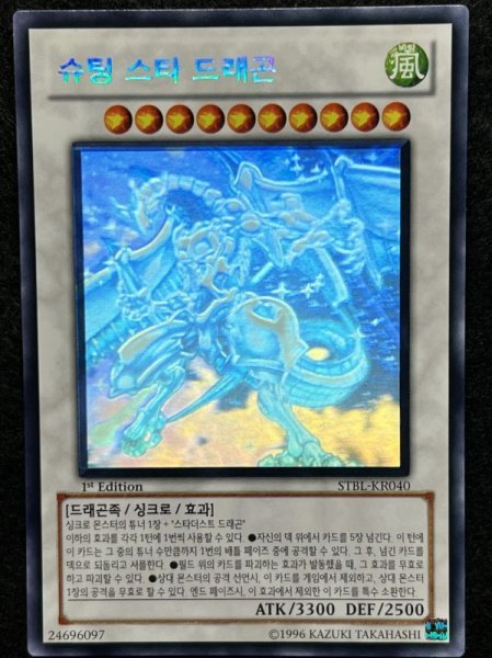 画像1: シューティング・スター・ドラゴン 1st ホログラフィックレア 韓国語版 (1)