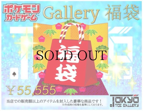 画像1: 【お一人様１点限定】ポケカ Gallery福袋 ¥55,555【9/27,28発送】 (1)