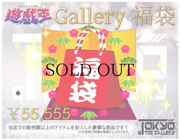 画像1: 【お一人様１点限定】遊戯王 Gallery福袋¥55,555【9/27,28発送】 (1)