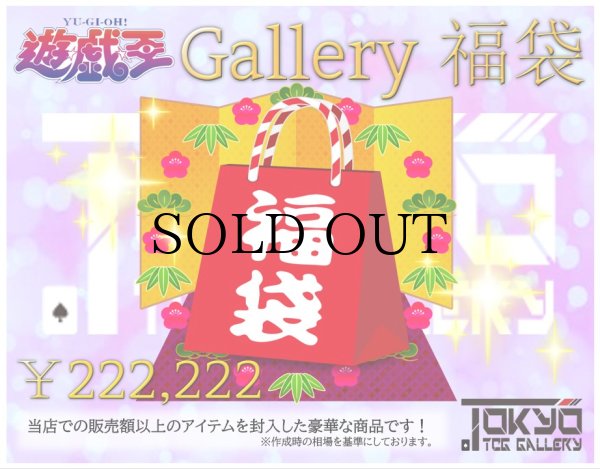 画像1: 【お一人様１点限定】遊戯王 Gallery福袋 ¥222,222【9/27,28発送】 (1)