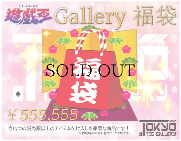 画像1: 【お一人様１点限定】遊戯王 Gallery福袋 ¥555,555【9/27,28発送】 (1)
