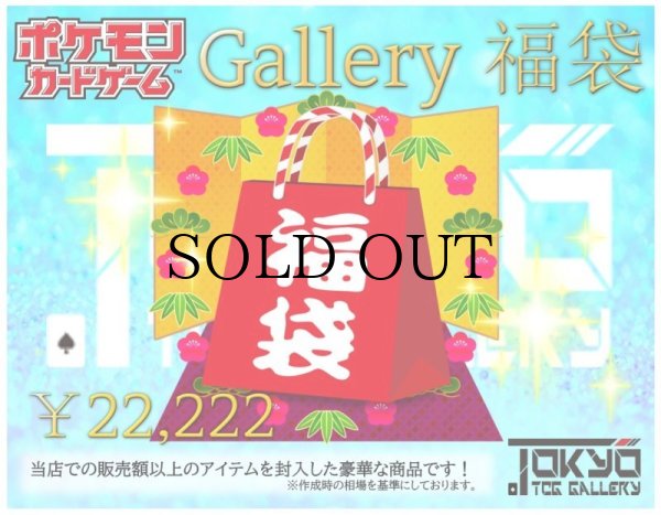 画像1: 【お一人様１点限定】ポケカ Gallery福袋 ¥22,222【9/27,28発送】 (1)