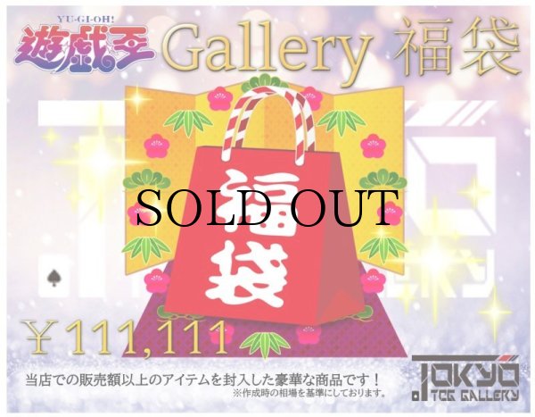 画像1: 【お一人様１点限定】遊戯王 Gallery福袋¥111,111【9/27,28発送】 (1)