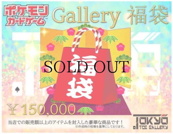 画像1: 【お一人様１点限定】ポケカ Gallery福袋 ¥150,000【9/27,28発送】 (1)