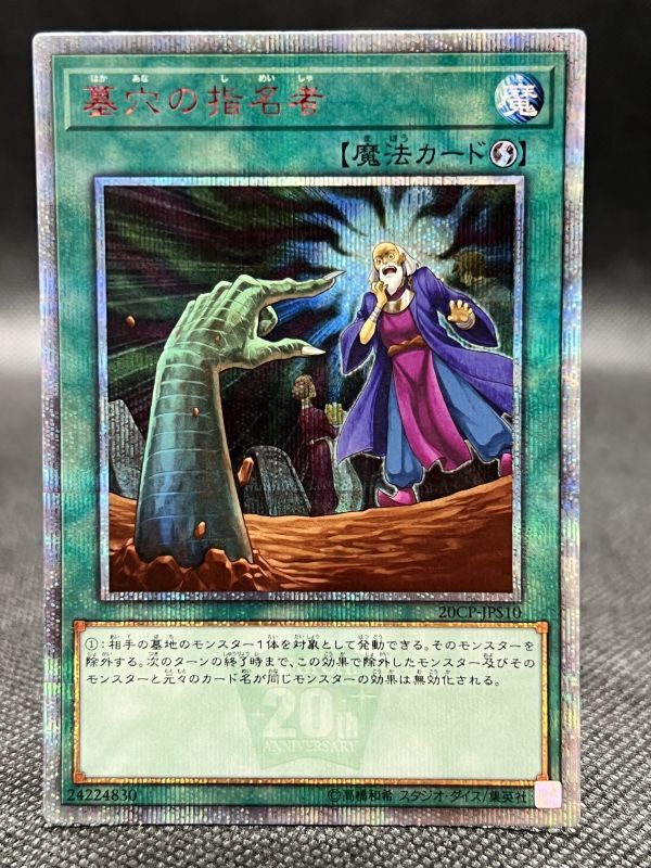 墓穴の指名者 20thシークレット - Online Card Shop TOKYO TCG Gallery