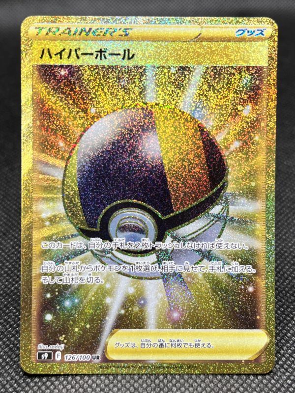 ハイパーボール UR - Online Card Shop TOKYO TCG Gallery