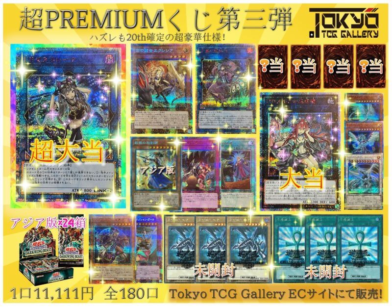 【8/9発送】超PREMIUMくじ第三弾 - Online Card Shop TOKYO TCG Gallery