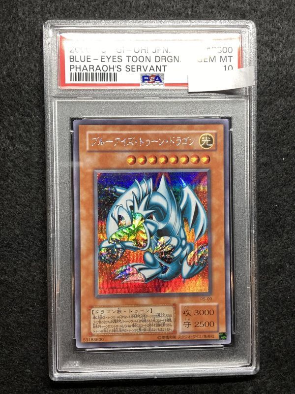 遊戯王 ブルーアイズ・トゥーン・ドラゴン シークレット PSA9 PS-00